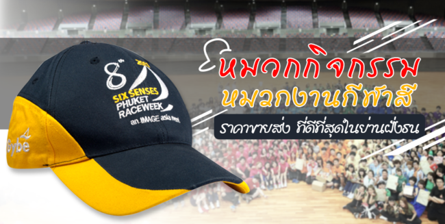 หมวกกิจกรรมกีฬาสีราคาส่ง