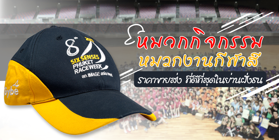 หมวกกิจกรรมกีฬาสีราคาส่ง