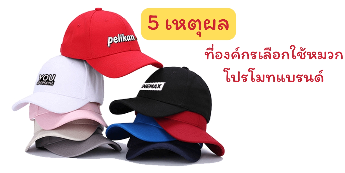 หมวกสกรีนโลโก้