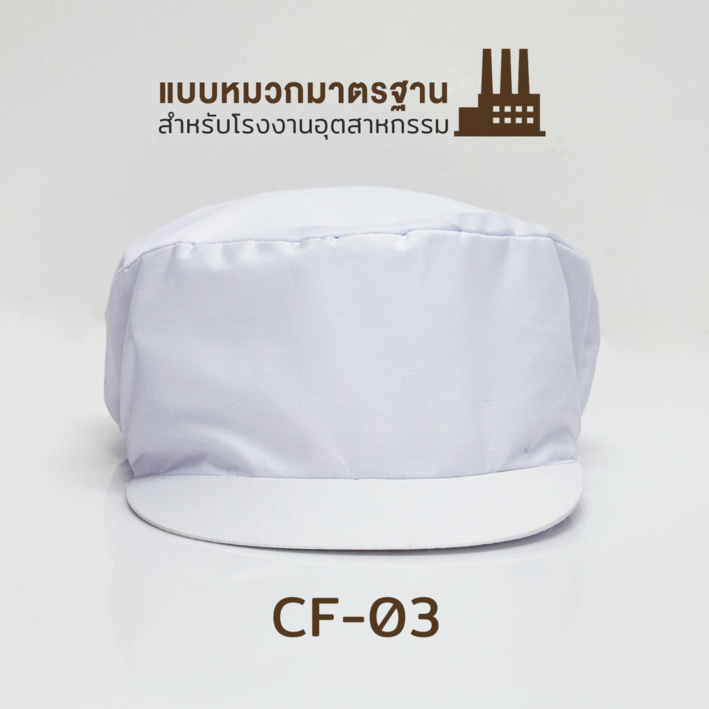 CF-03 : หมวกโรงงาน